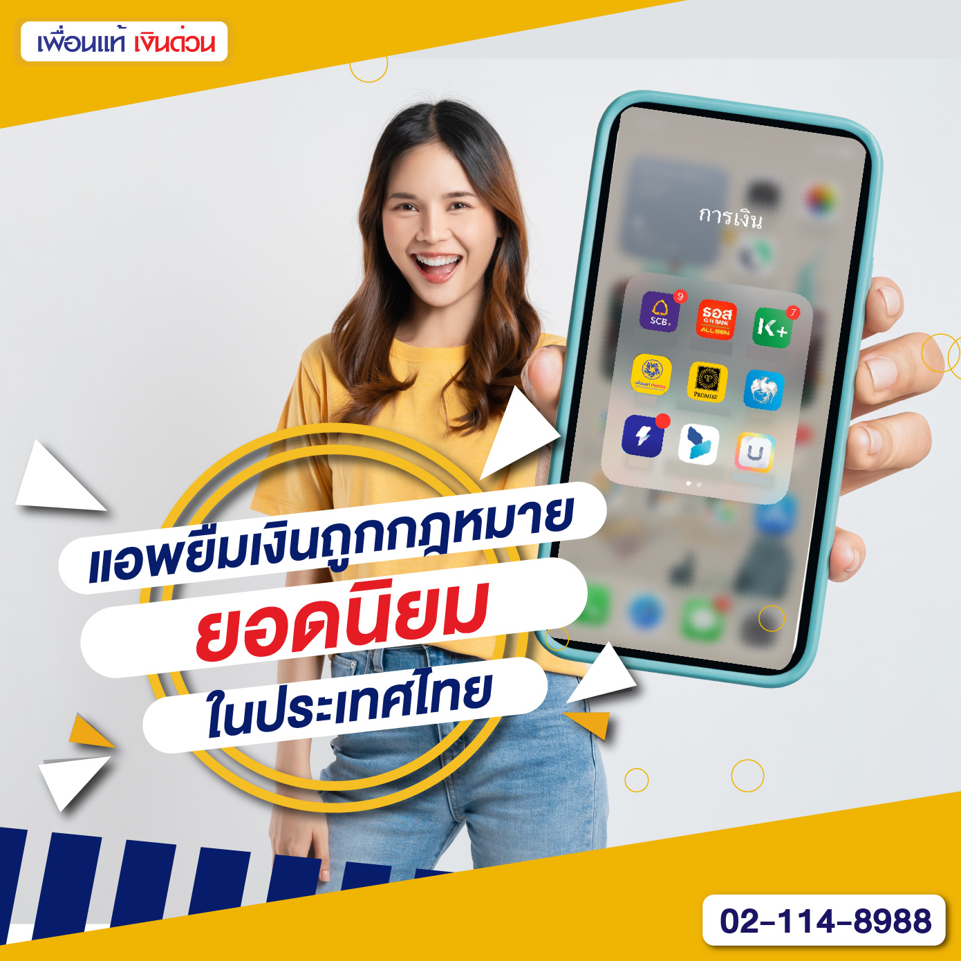แอพยืมเงินถูกกฎหมาย, แอพยืมเงิน, ยืมเงินออนไลน์, เพื่อนแท้ เงินด่วน