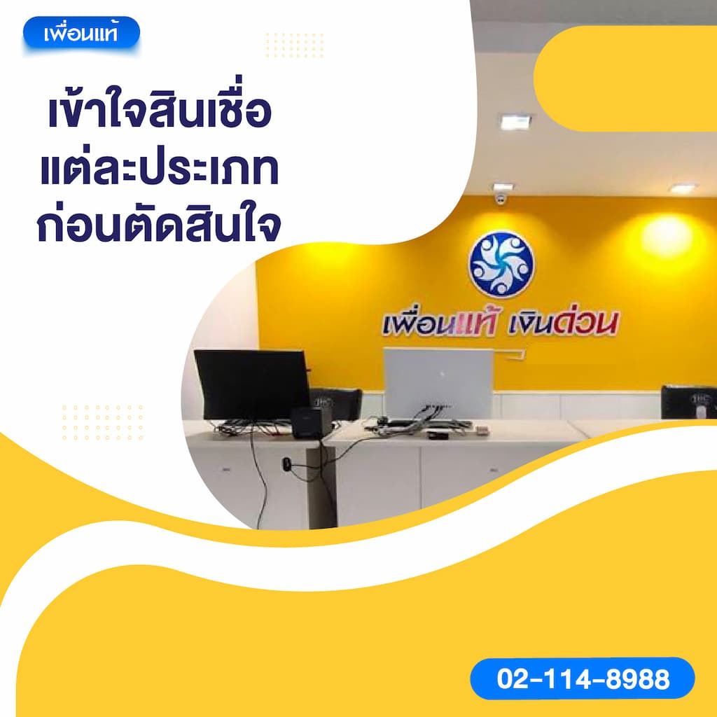 เข้าใจสินเชื่อแต่ละประเภทก่อนตัดสินใจ