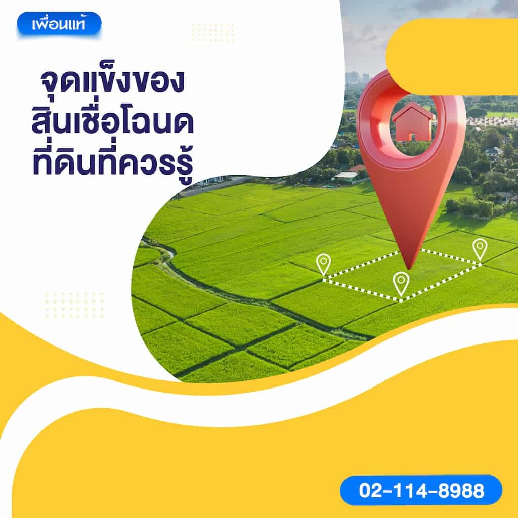 จุดแข็งของสินเชื่อโฉนดที่ดินที่ควรรู้