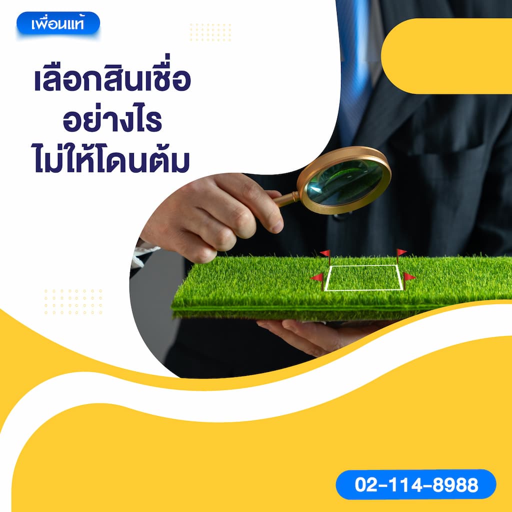 เลือกสินเชื่ออย่างไรไม่ให้โดนต้ม