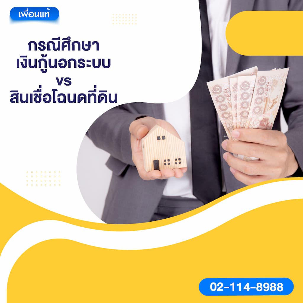 กรณีศึกษา: เงินกู้นอกระบบ vs สินเชื่อโฉนดที่ดิน