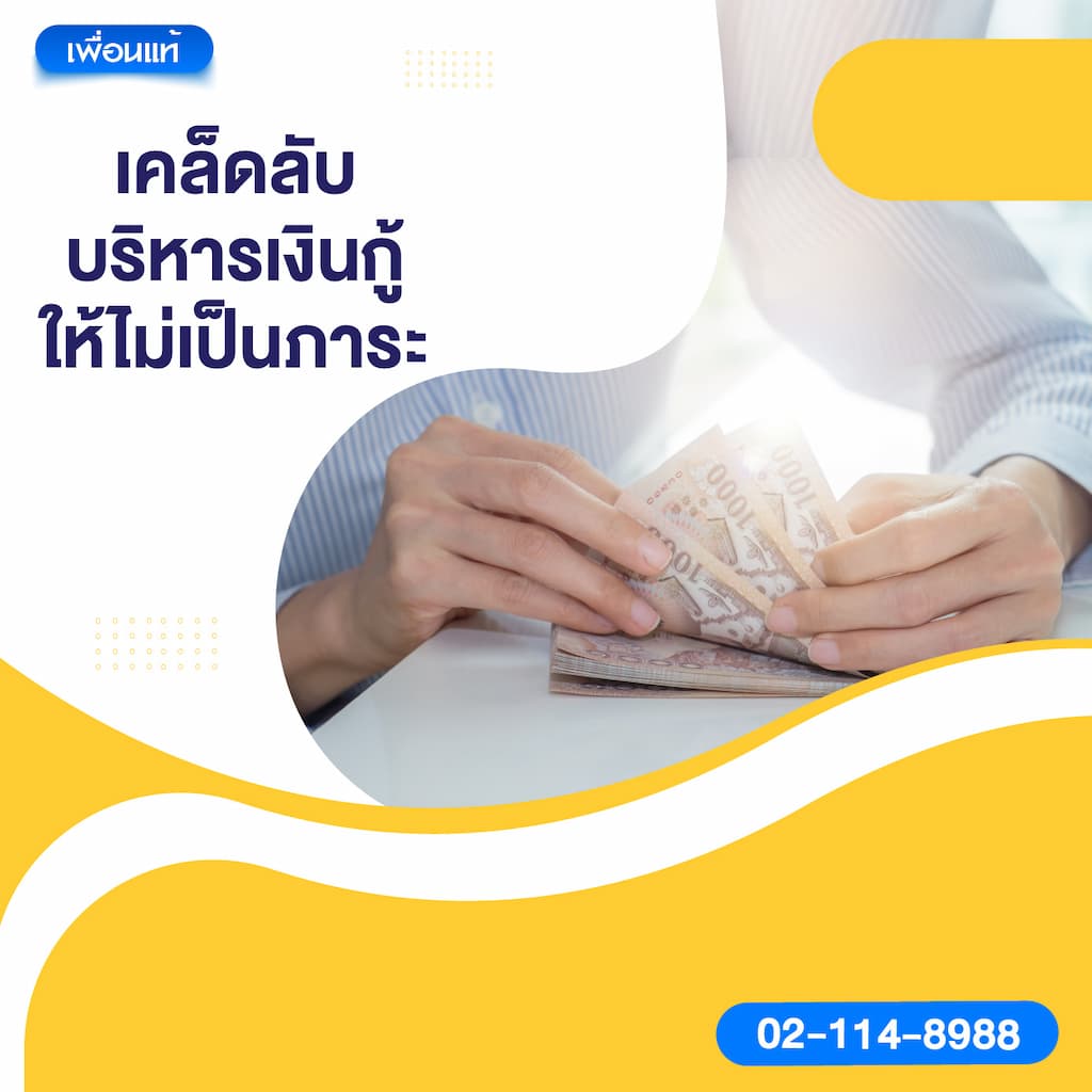 เคล็ดลับบริหารเงินกู้ให้ไม่เป็นภาระ