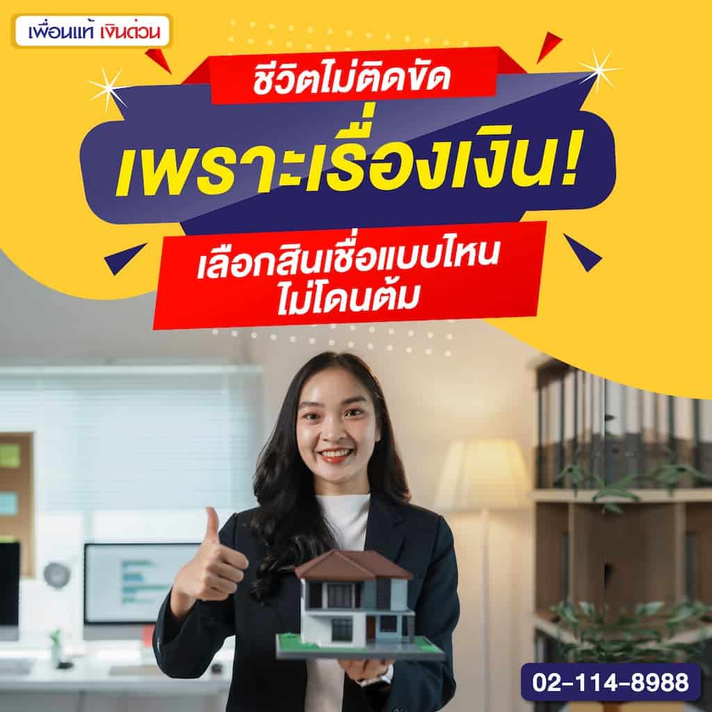 ชีวิตไม่ติดขัดเพราะเรื่องเงิน! เลือกสินเชื่อแบบไหนไม่โดนต้ม