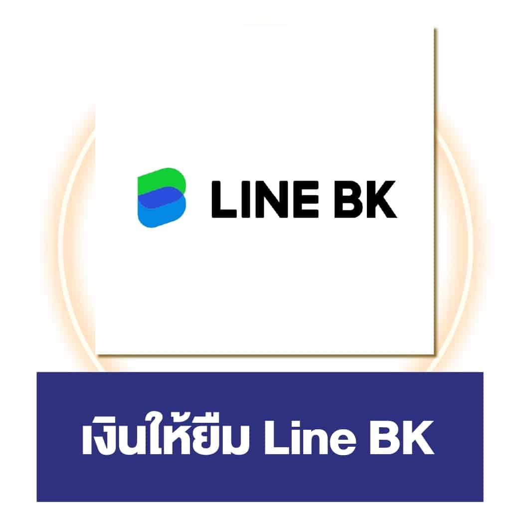 Line Bk ตัวเลือกยืมเงินฉุกเฉิน 5000 ด่วน ไม่มีรายได้ประจำก็สมัครได้