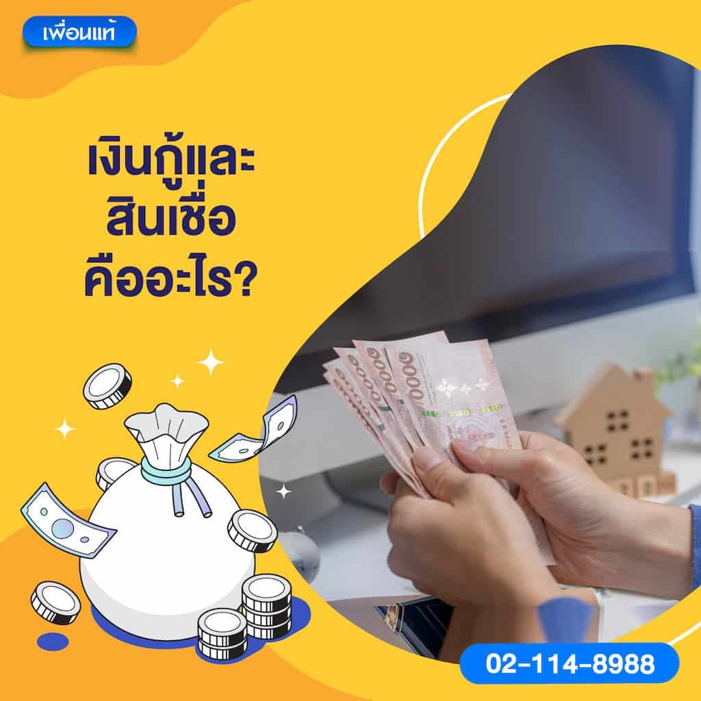 เงินกู้และสินเชื่อคืออะไร?