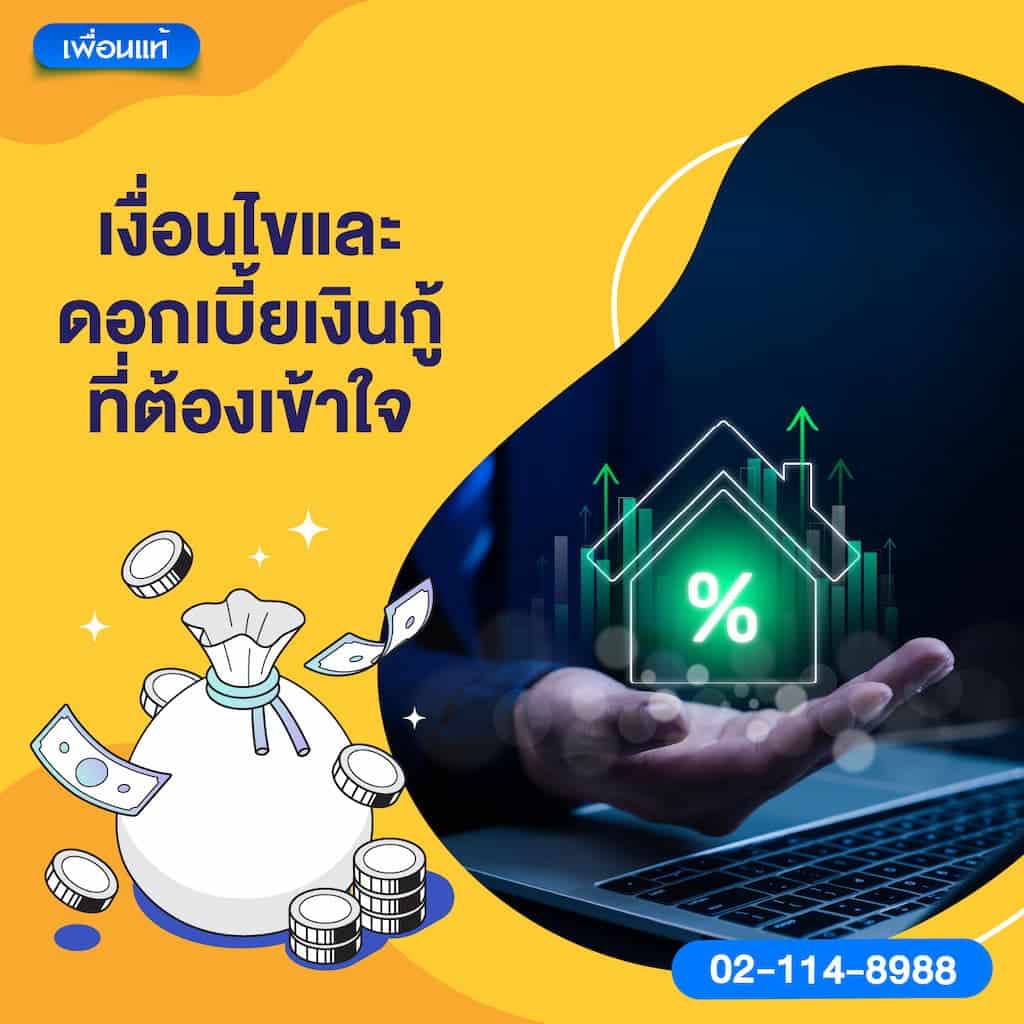 เงื่อนไขและดอกเบี้ยเงินกู้ที่ต้องเข้าใจ