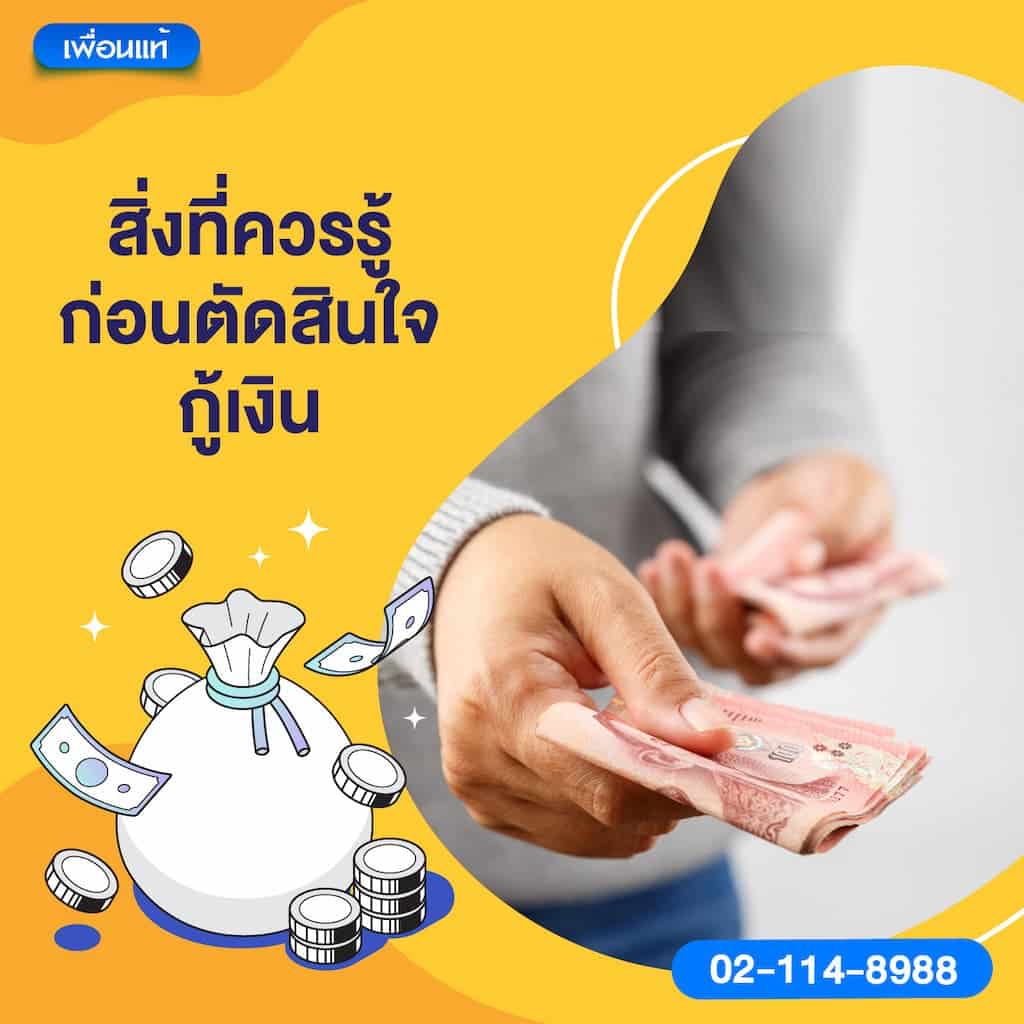 สิ่งที่ควรรู้ก่อนตัดสินใจกู้เงิน