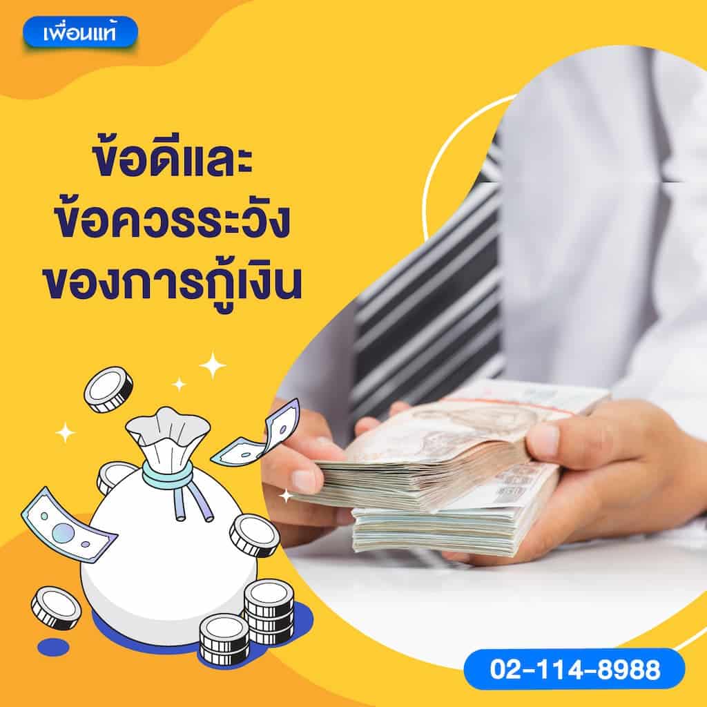 ข้อดีและข้อควรระวังของการกู้เงิน