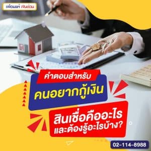 คำตอบสำหรับคนอยากกู้เงิน: สินเชื่อคืออะไรและต้องรู้อะไรบ้าง?
