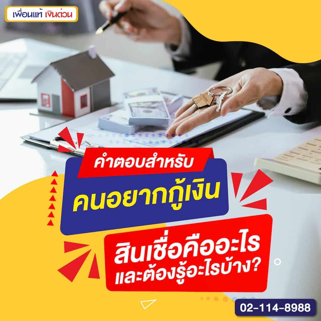 คำตอบสำหรับคนอยากกู้เงิน: สินเชื่อคืออะไรและต้องรู้อะไรบ้าง?