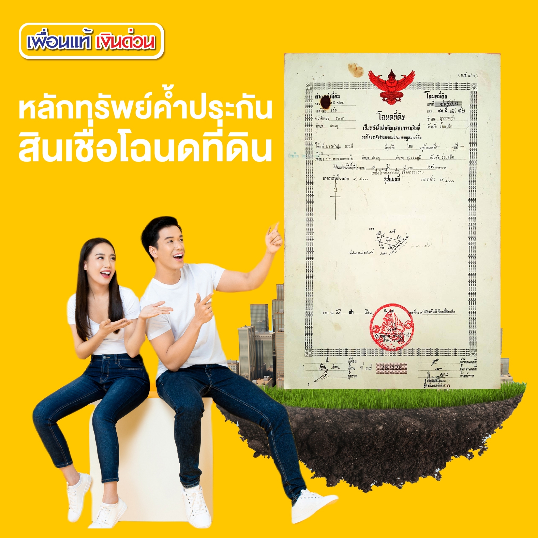 Writer -แนะนำ สินเชื่อโฉนดที่ดิน ไม่ต้อง จดจำนอง ที่ไหนดี Writer -แนะนำ สินเชื่อโฉนดที่ดิน ไม่ต้อง จดจำนอง ที่ไหนดี