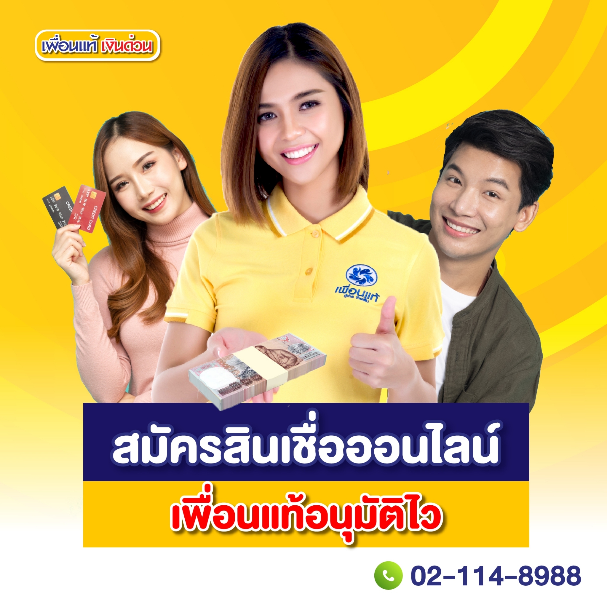บริษัท เพื่อนแท้ เงินด่วน จำกัด บริการสินเชื่อ เงินกู้ ทันใจ บริษัท เพื่อนแท้ เงินด่วน จำกัด บริการสินเชื่อ เงินกู้ ทันใจ