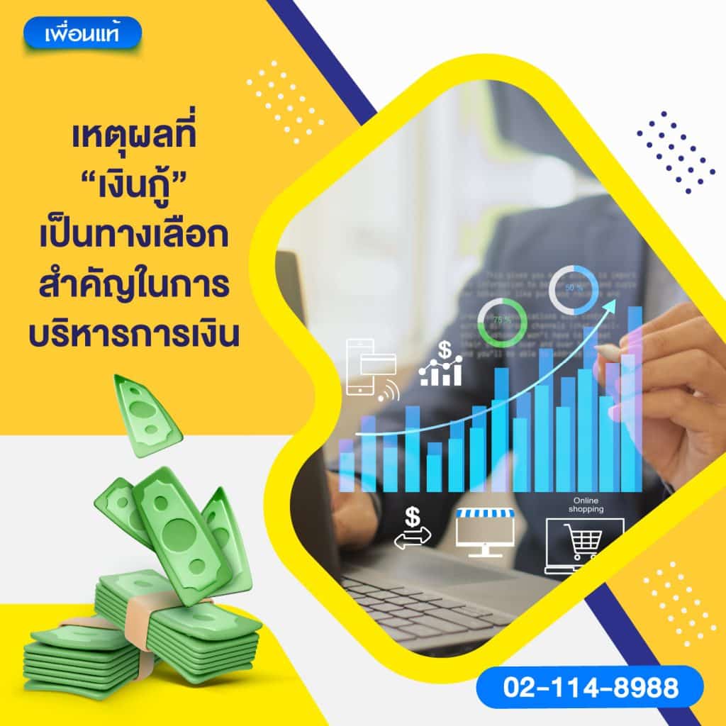 เหตุผลที่ “เงินกู้” เป็นทางเลือกสำคัญในการบริหารการเงิน