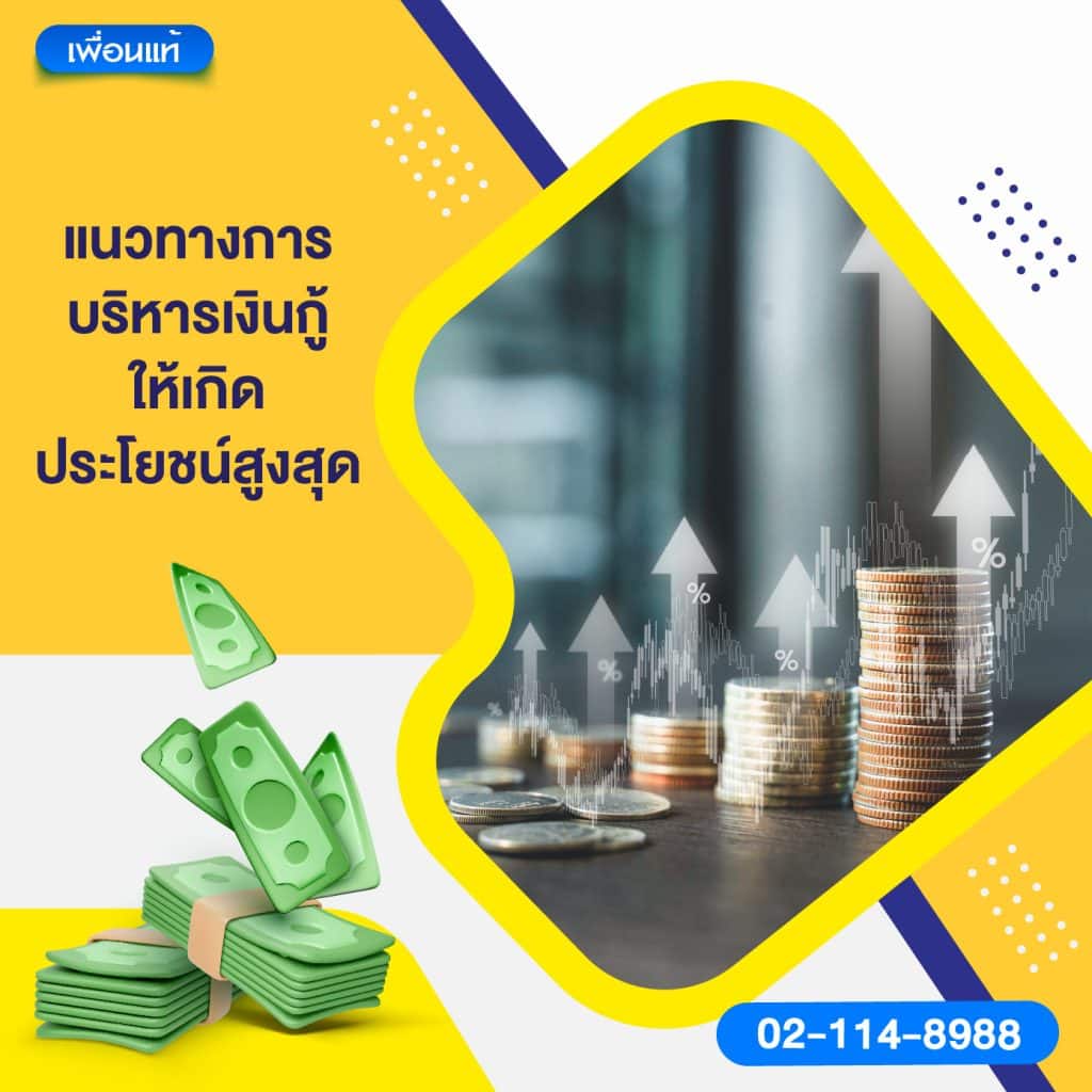 แนวทางการบริหารเงินกู้ให้เกิดประโยชน์สูงสุด