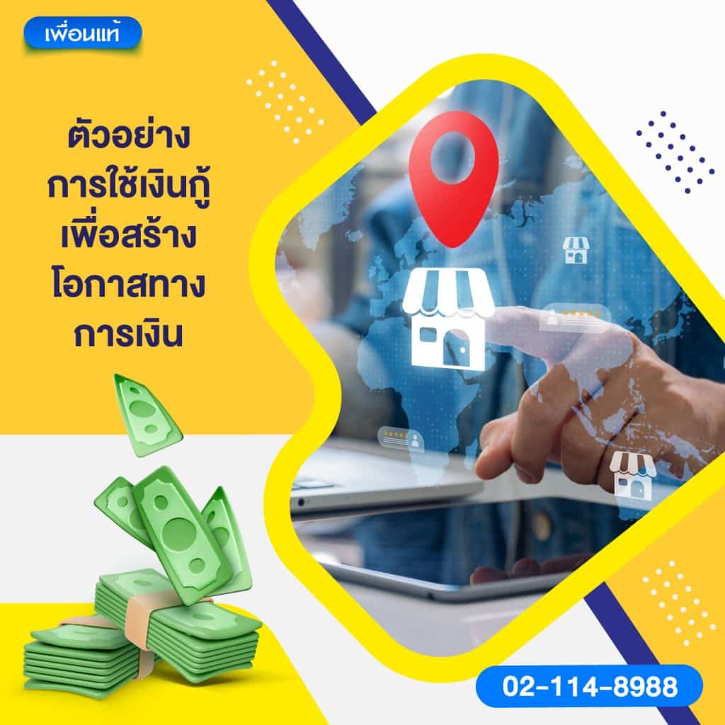 ตัวอย่างการใช้เงินกู้เพื่อสร้างโอกาสทางการเงิน