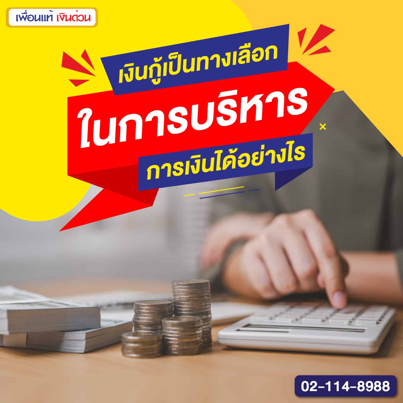 เงินกู้เป็นทางเลือกในการบริหารการเงินได้อย่างไร