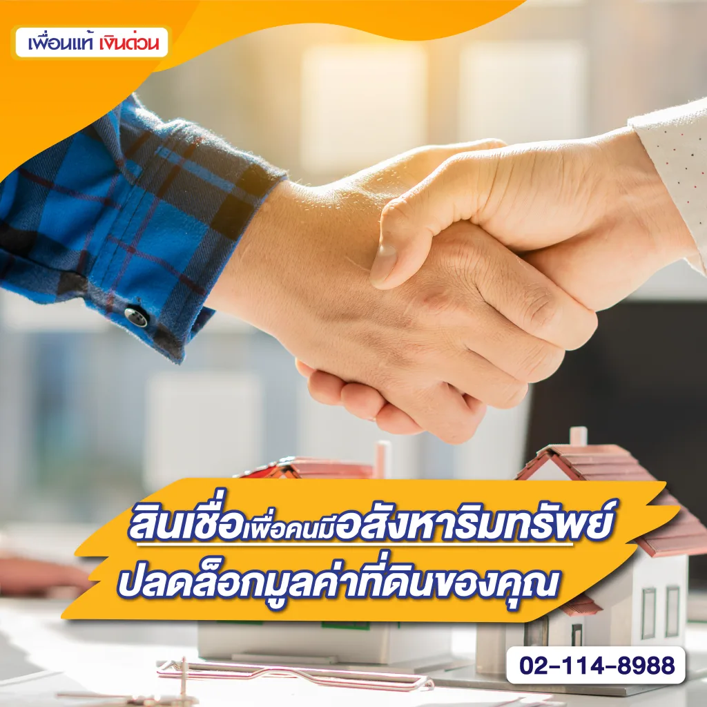 สินเชื่อที่ดิน