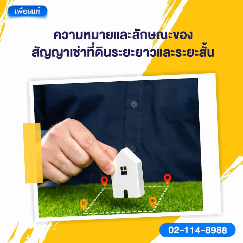 ความหมายและลักษณะของสัญญาเช่าที่ดินระยะยาวและระยะสั้น