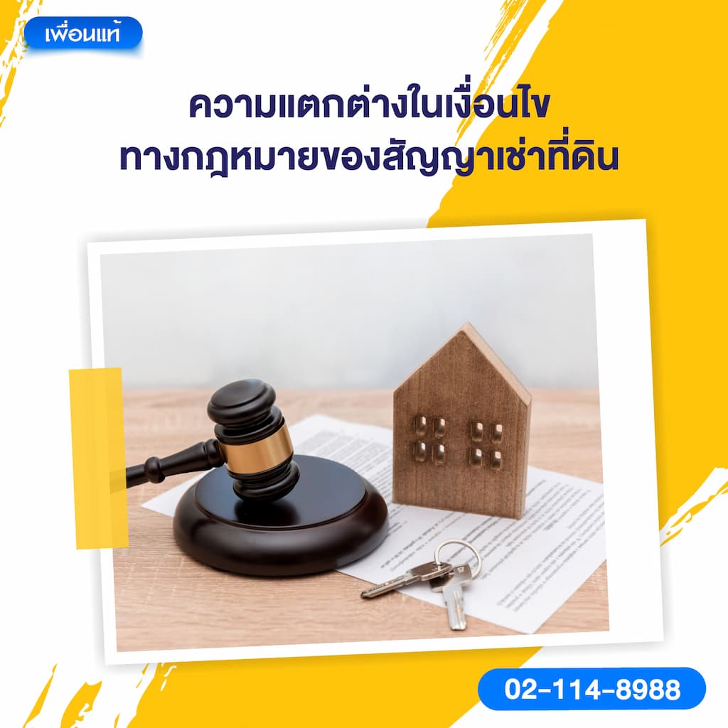 ความแตกต่างในเงื่อนไขทางกฎหมายของสัญญาเช่าที่ดิน