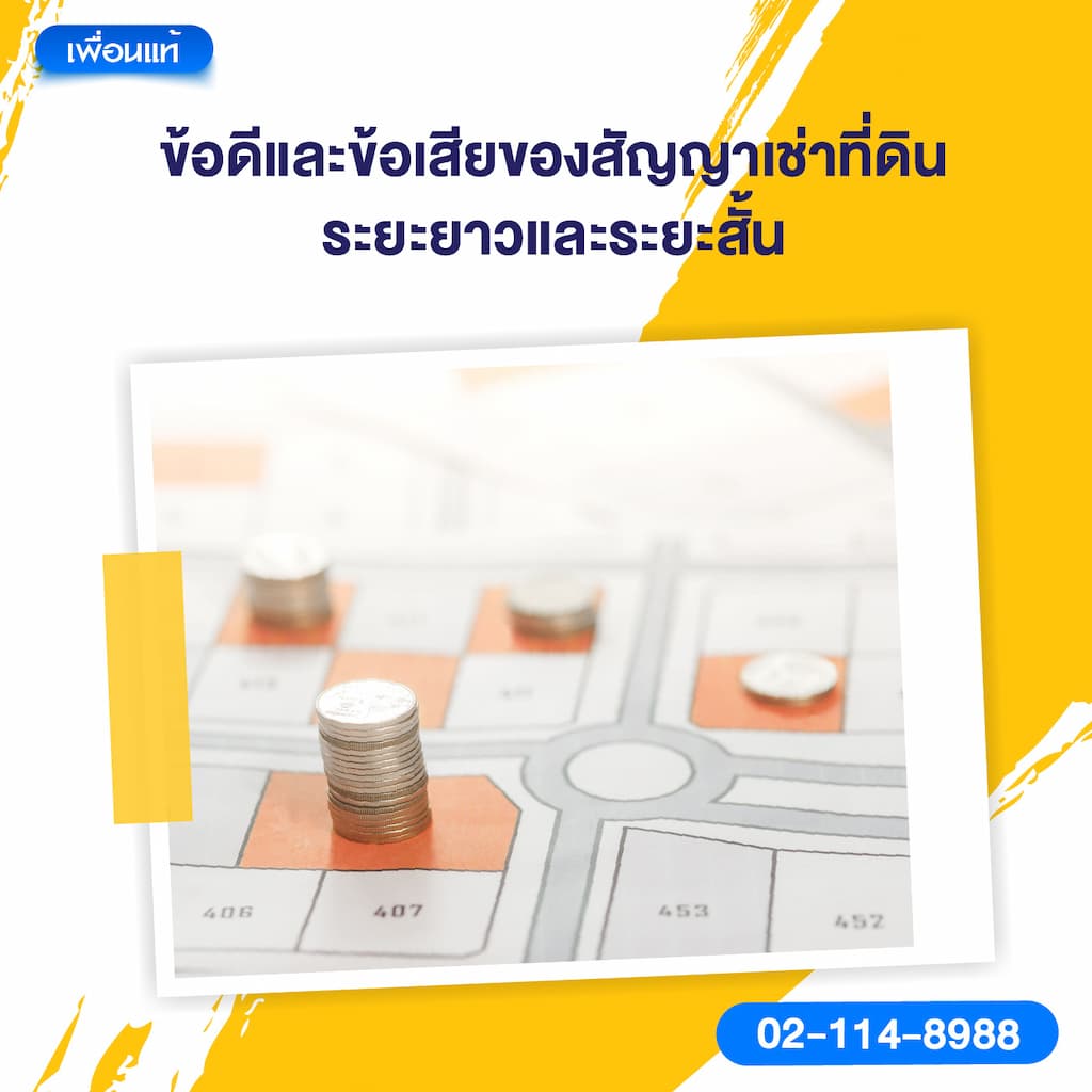 ข้อดีและข้อเสียของสัญญาเช่าที่ดินระยะยาวและระยะสั้น