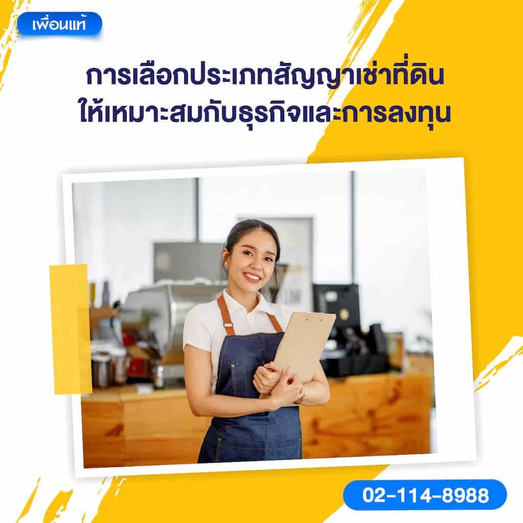การเลือกประเภทสัญญาเช่าที่ดินให้เหมาะสมกับธุรกิจและการลงทุน