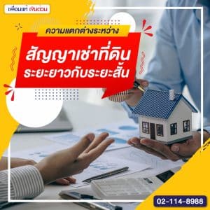 ความแตกต่างระหว่างสัญญาเช่าที่ดินระยะยาวกับระยะสั้น