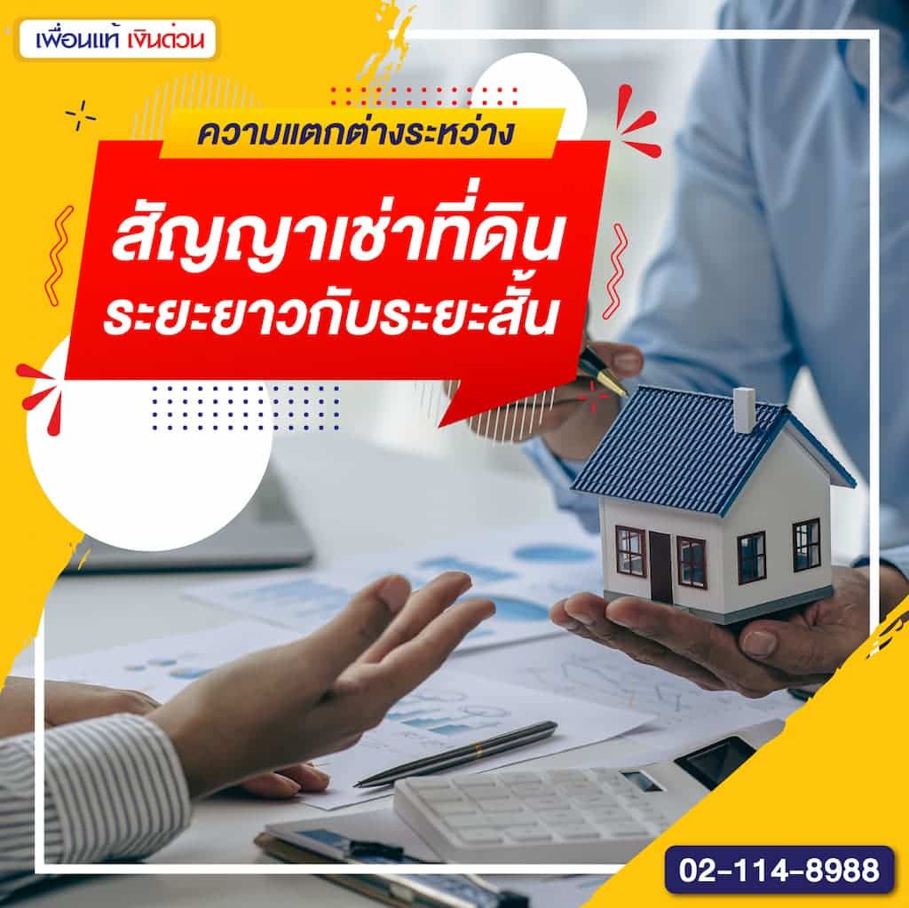 ความแตกต่างระหว่างสัญญาเช่าที่ดินระยะยาวกับระยะสั้น