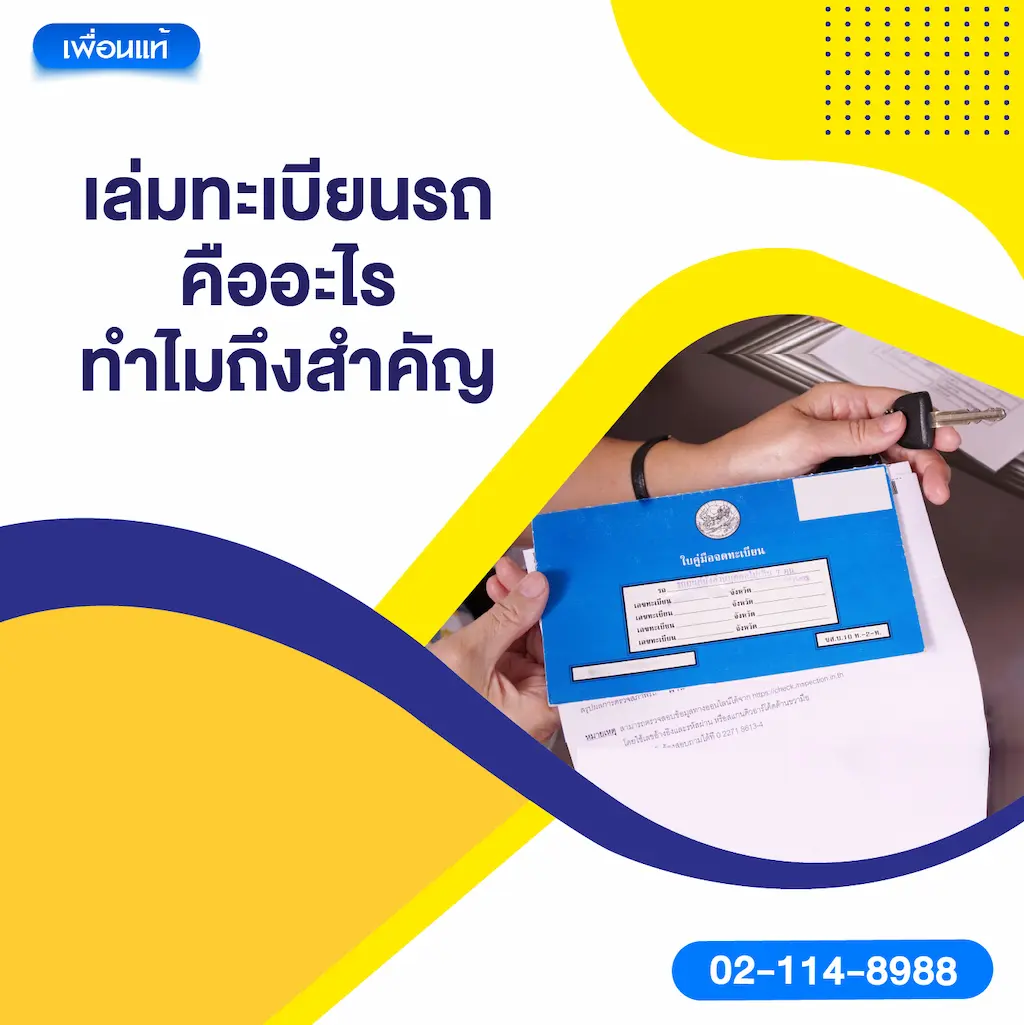เล่มทะเบียนรถคืออะไร ทำไมถึงสำคัญ