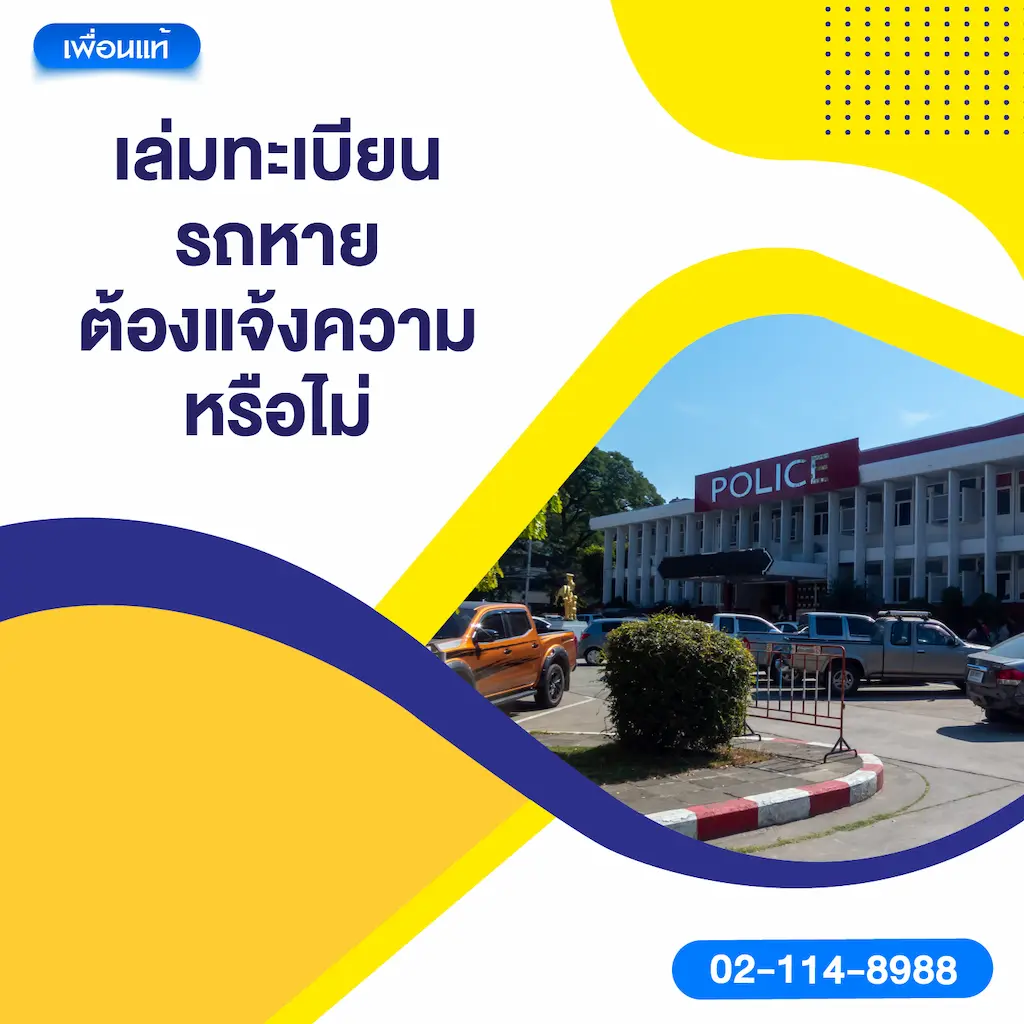เล่มทะเบียนรถหาย ต้องแจ้งความหรือไม่