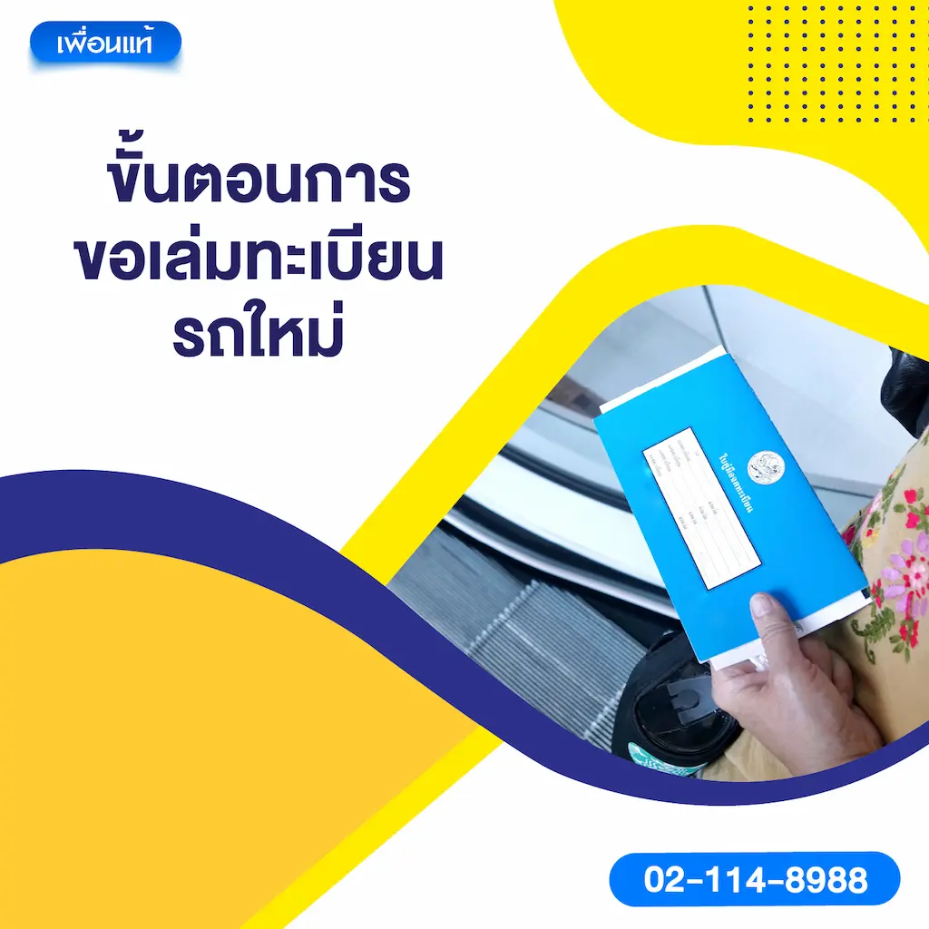 ขั้นตอนการขอเล่มทะเบียนรถใหม่