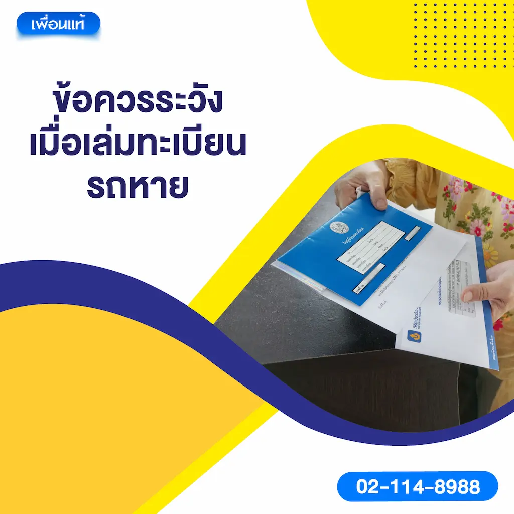 ข้อควรระวังเมื่อเล่มทะเบียนรถหาย