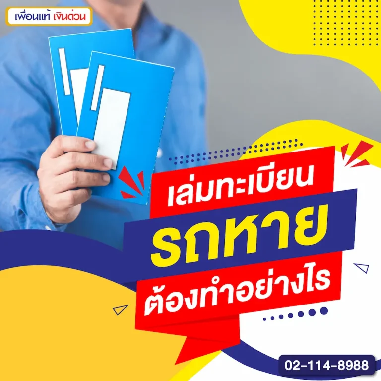 เล่มทะเบียนรถหาย ต้องทำอย่างไร