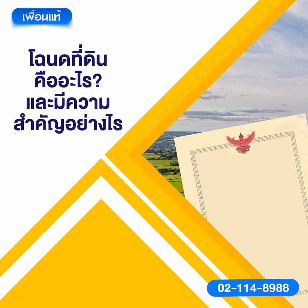 โฉนดที่ดินคืออะไร? และมีความสำคัญอย่างไร