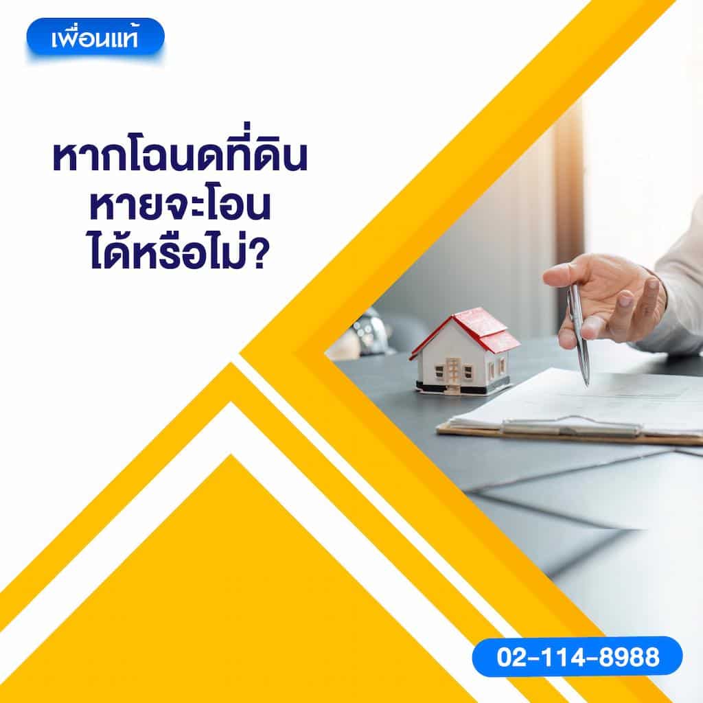 หากโฉนดที่ดินหาย จะโอนได้หรือไม่?