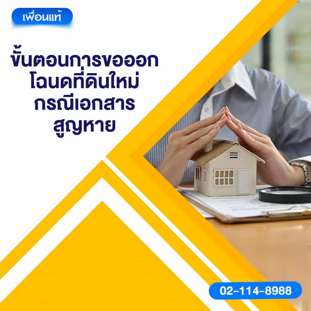 ขั้นตอนการขอออกโฉนดที่ดินใหม่ กรณีเอกสารสูญหาย
