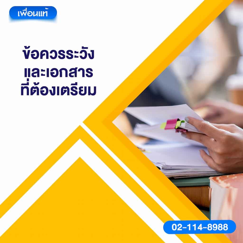 ข้อควรระวังและเอกสารที่ต้องเตรียม