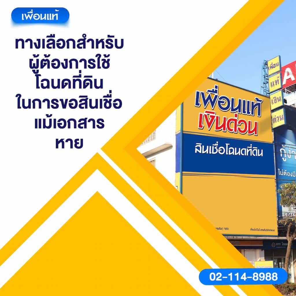 ทางเลือกสำหรับผู้ต้องการใช้โฉนดที่ดินในการขอสินเชื่อ แม้เอกสารหาย