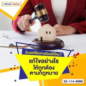 โฉนดที่ดินหาย โอนได้ไหม? แก้ไขอย่างไรให้ถูกต้องตามกฎหมาย