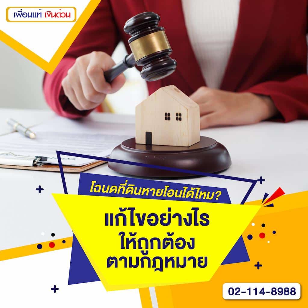 โฉนดที่ดินหาย โอนได้ไหม? แก้ไขอย่างไรให้ถูกต้องตามกฎหมาย