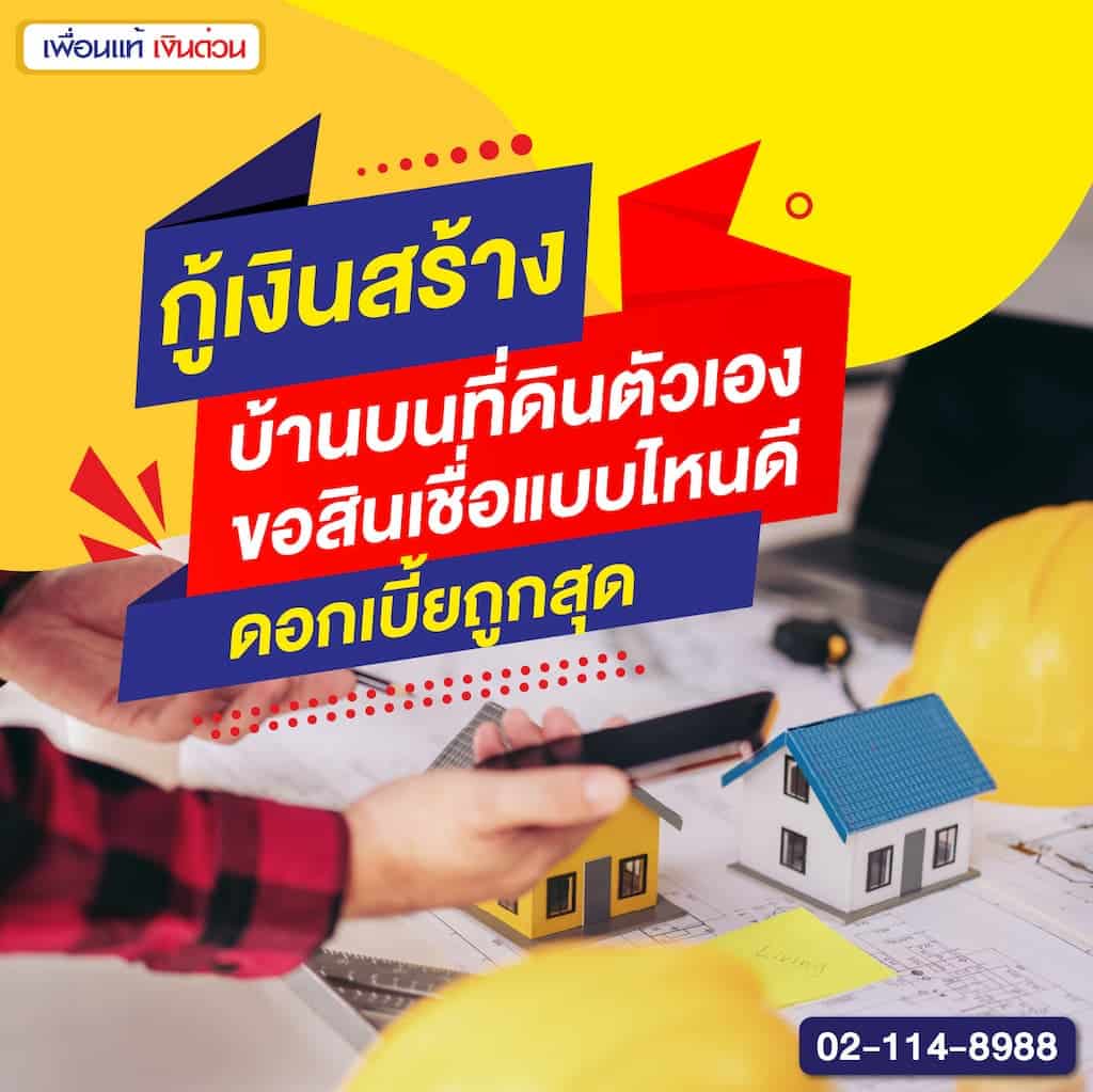 กู้เงินสร้างบ้านบนที่ดินตัวเอง ขอสินเชื่อแบบไหนดี ดอกเบี้ยถูกสุด