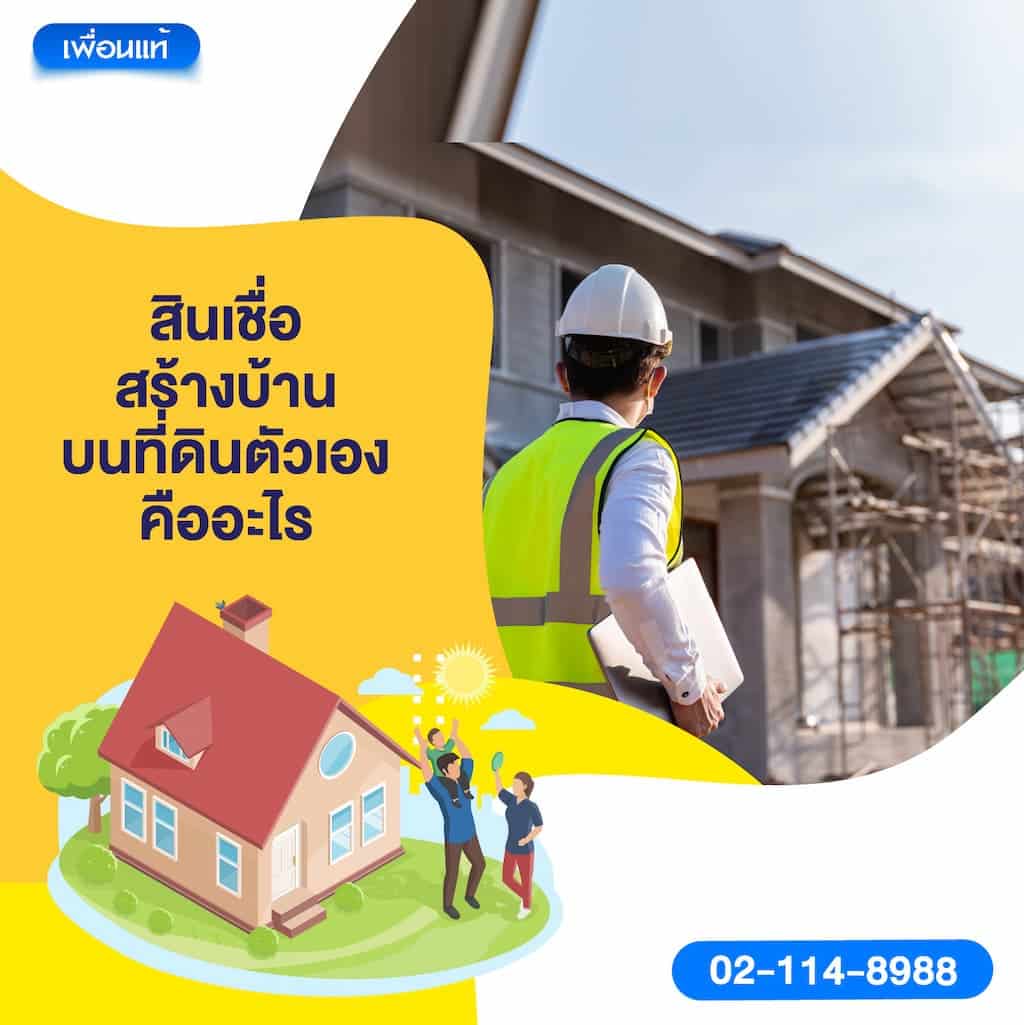 สินเชื่อสร้างบ้านบนที่ดินตัวเองคืออะไร