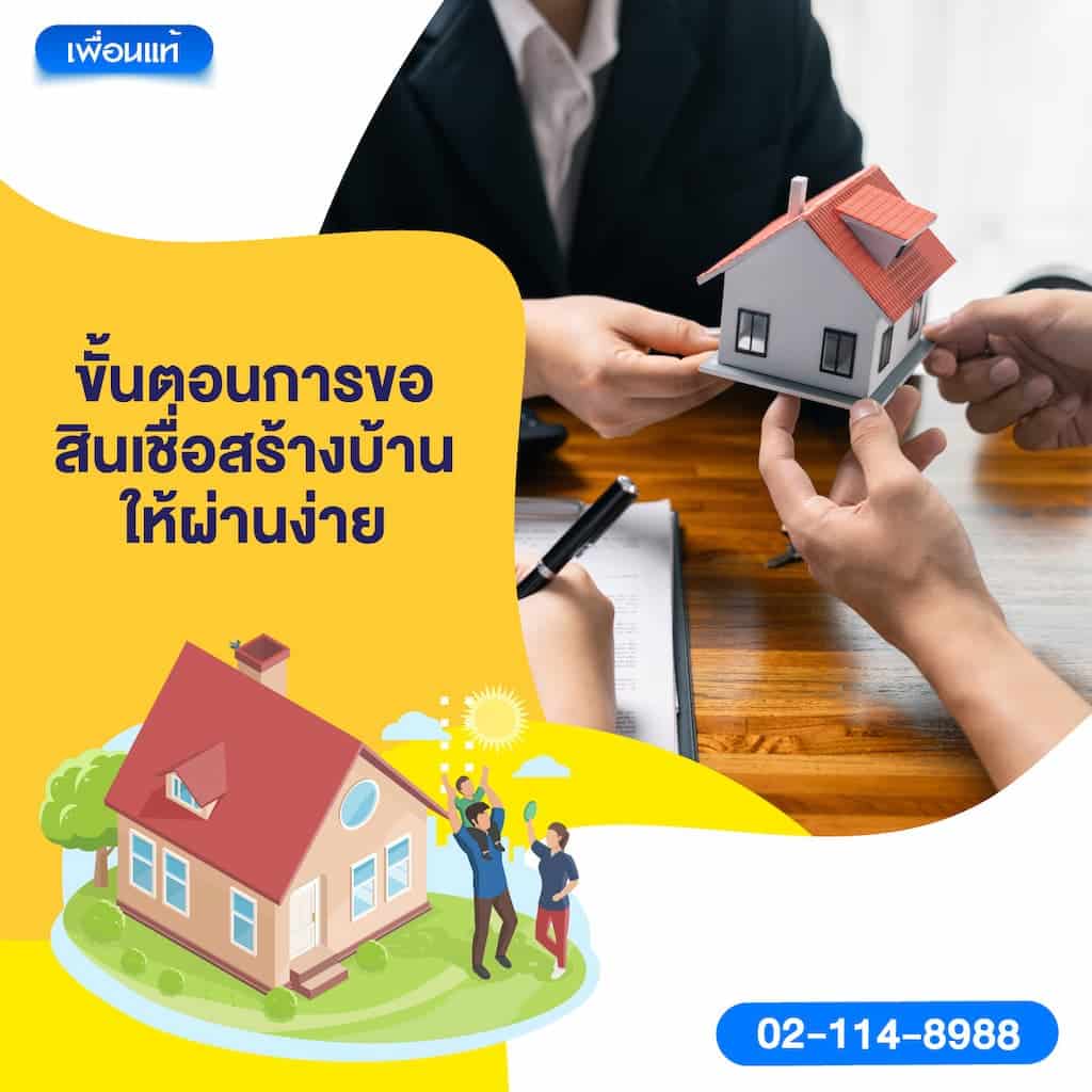 ขั้นตอนการขอสินเชื่อสร้างบ้านให้ผ่านง่าย