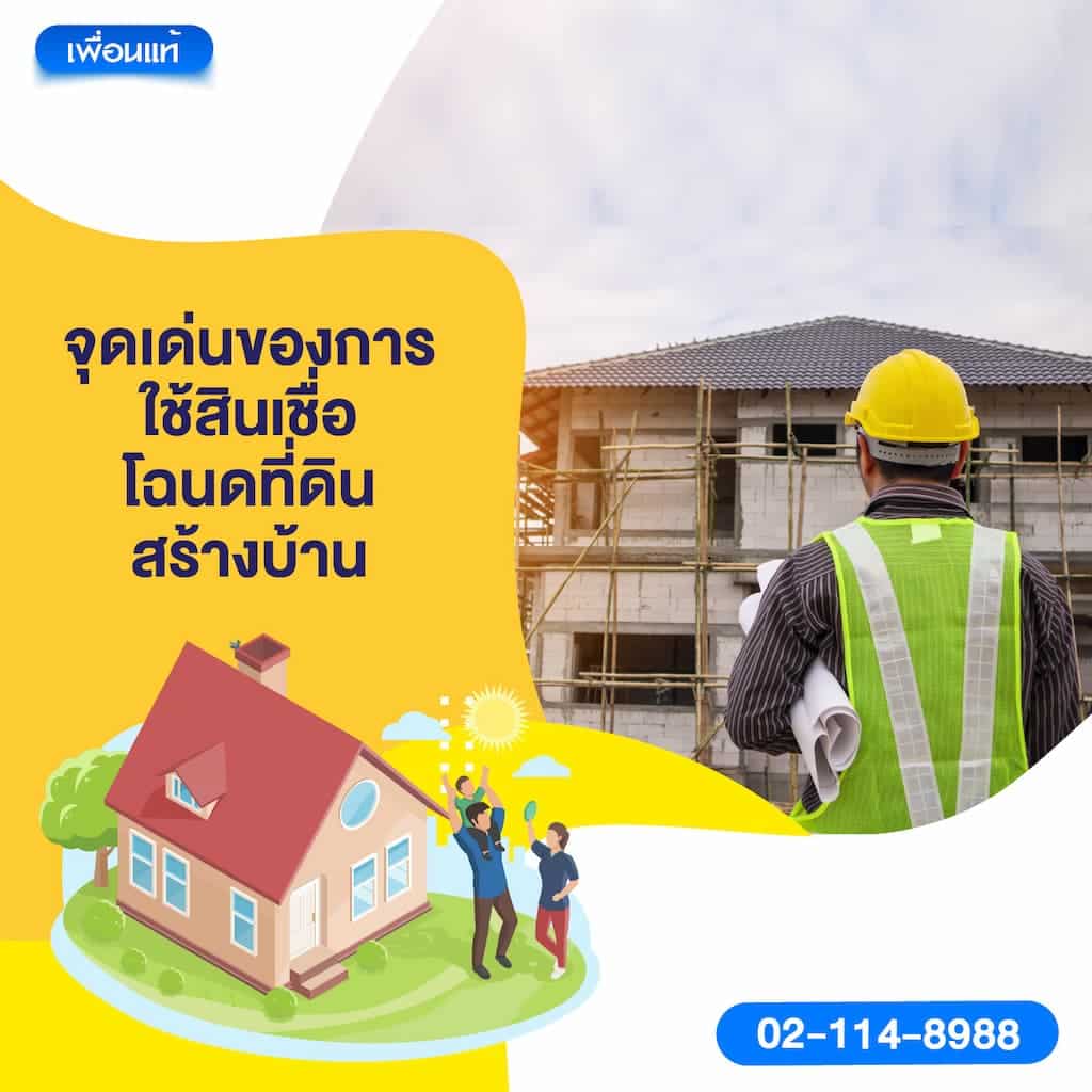 จุดเด่นของการใช้สินเชื่อโฉนดที่ดินสร้างบ้าน