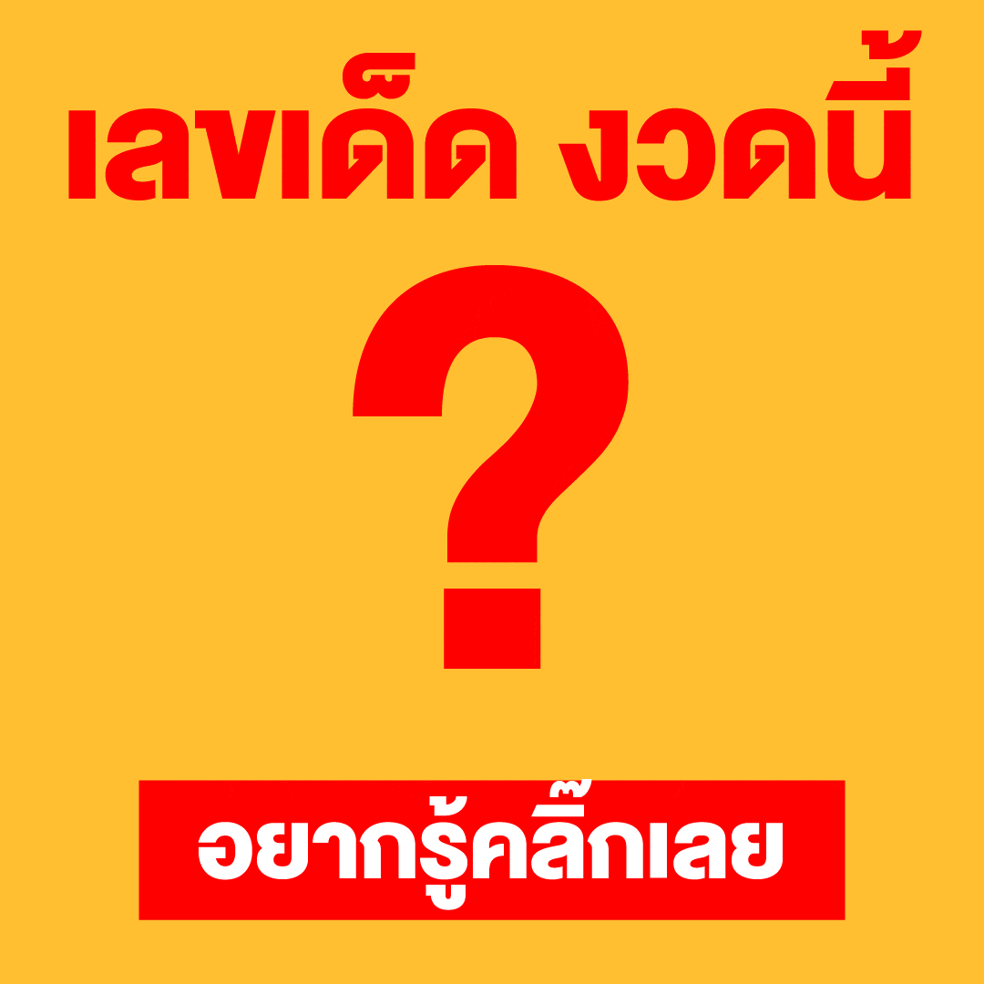 เลขเด็ดงวดนี้ อยากรู้คลิกเลย