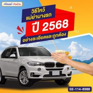 วิธีไหว้แม่ย่านางรถ ปี 2568 อย่างละเอียดและถูกต้อง