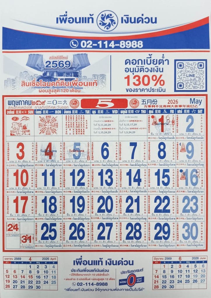 เดือนพฤษภาคม 2569