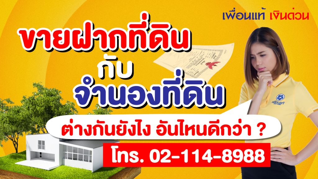 ขายฝากที่ดินมีนบุรี