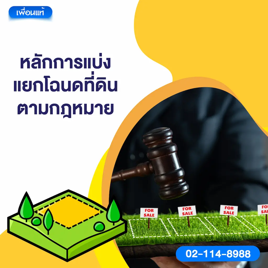 หลักการแบ่งแยกโฉนดที่ดินตามกฎหมาย