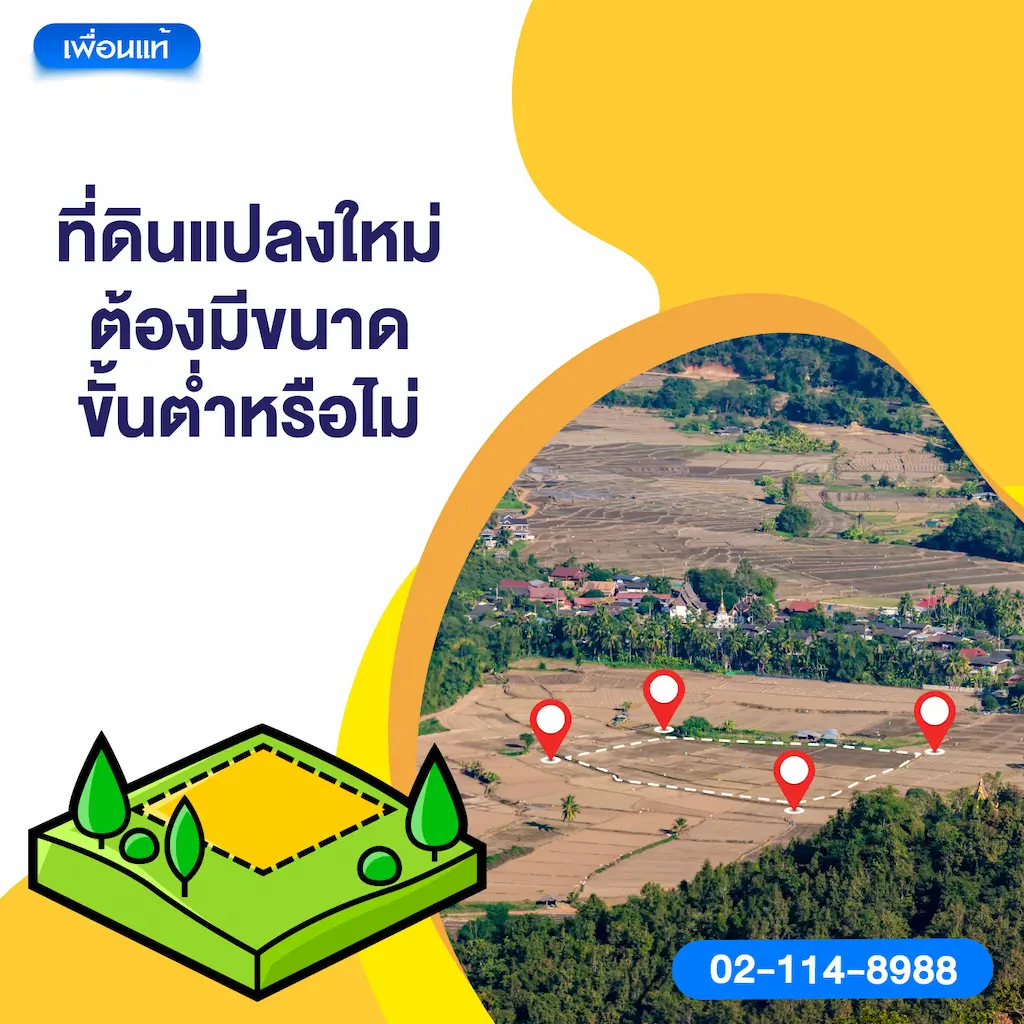 ที่ดินแปลงใหม่ต้องมีขนาดขั้นต่ำหรือไม่