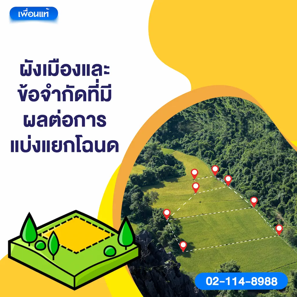 ผังเมืองและข้อจำกัดที่มีผลต่อการแบ่งแยกโฉนด